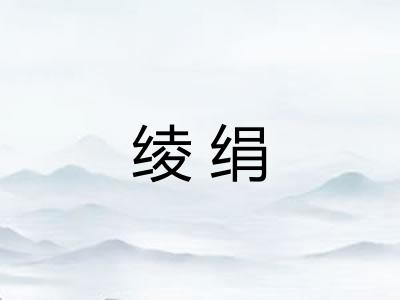 绫绢