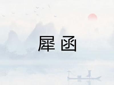 犀函