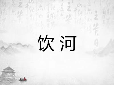 饮河
