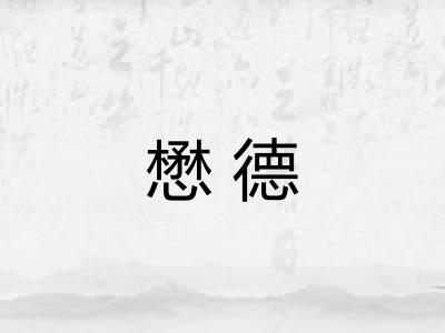 懋德