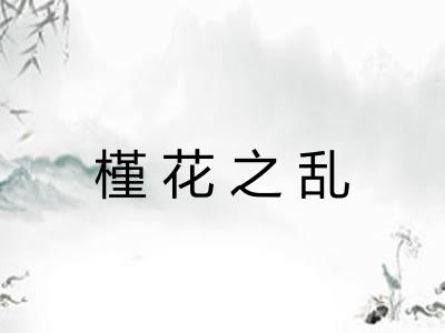 槿花之乱