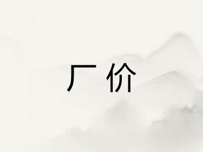 厂价