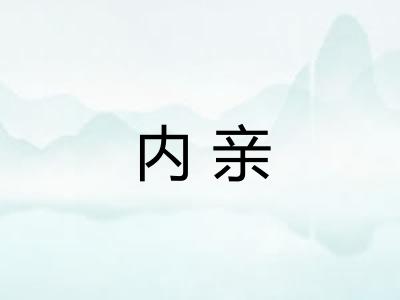 内亲