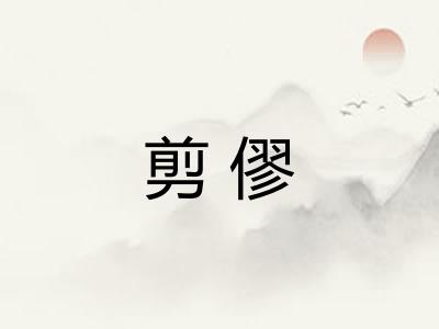 剪僇