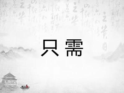 只需
