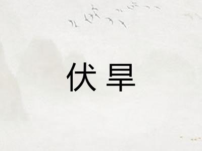 伏旱