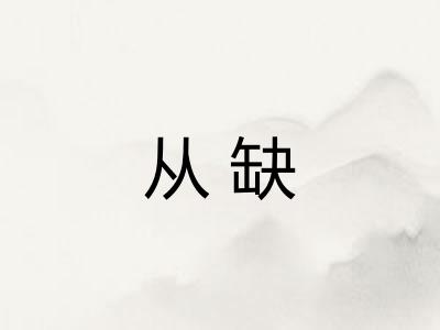 从缺