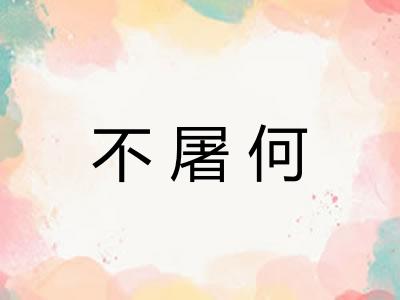 不屠何