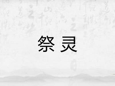 祭灵