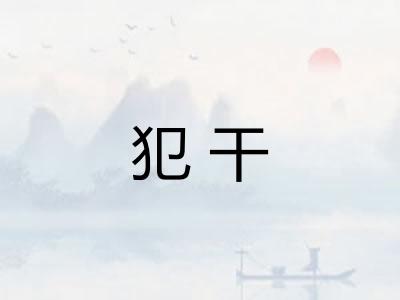 犯干