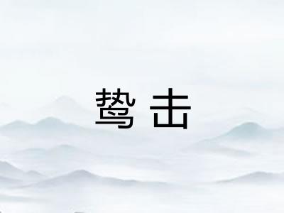 鸷击