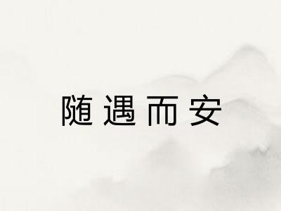 随遇而安