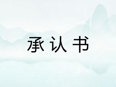 承认书