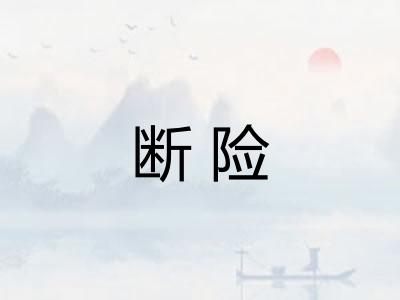 断险