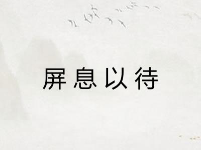 屏息以待