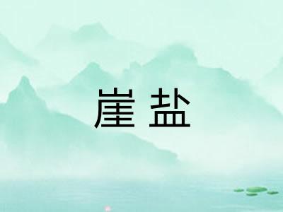 崖盐