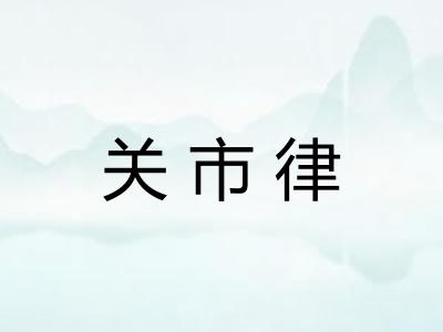 关市律