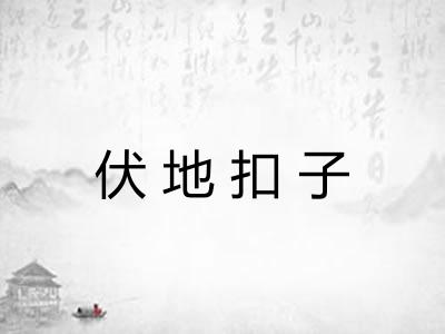 伏地扣子