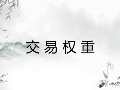 交易权重