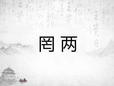 罔两