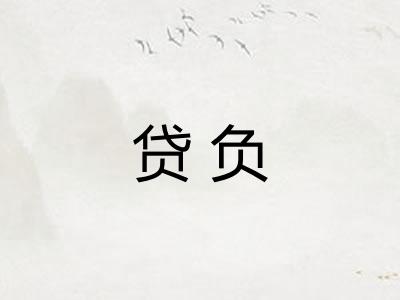 贷负
