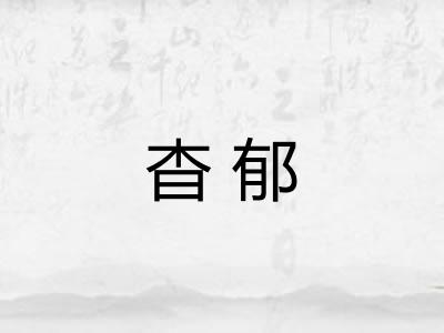 杳郁