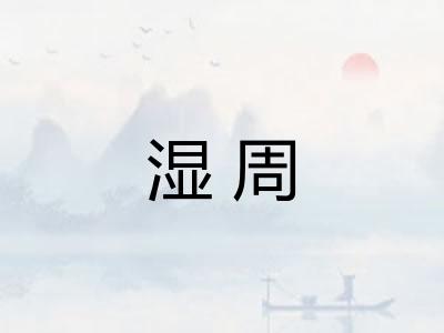 湿周