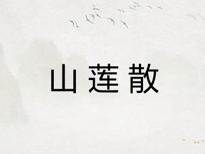 山莲散