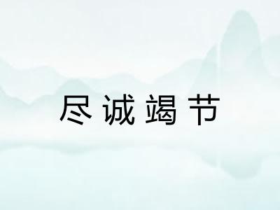 尽诚竭节