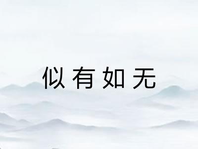 似有如无