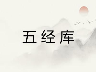 五经库
