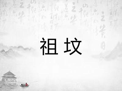 祖坟