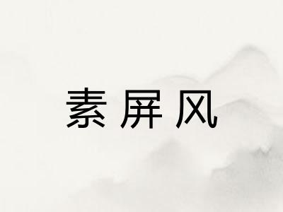 素屏风