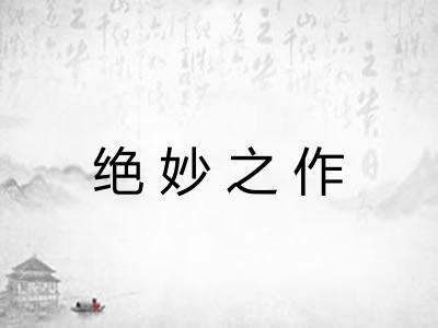 绝妙之作