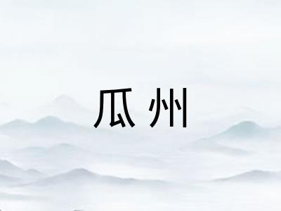 瓜州