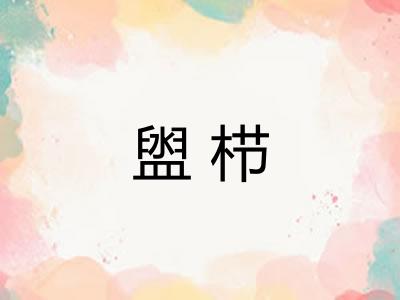 盥栉