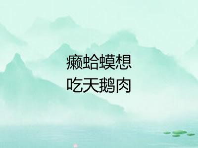 癞蛤蟆想吃天鹅肉