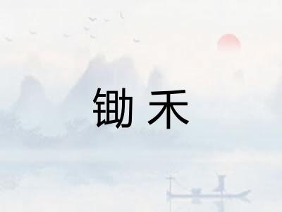 锄禾