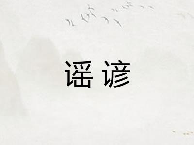 谣谚