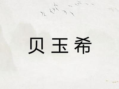 贝玉希