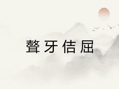 聱牙佶屈