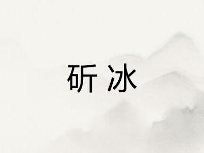 斫冰