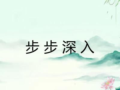 步步深入