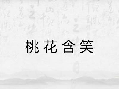桃花含笑