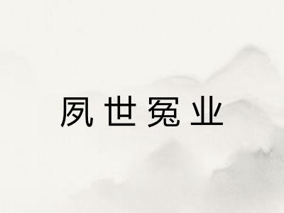 夙世冤业