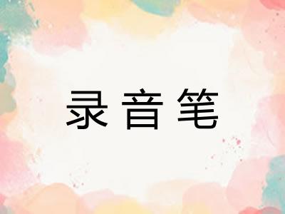 录音笔
