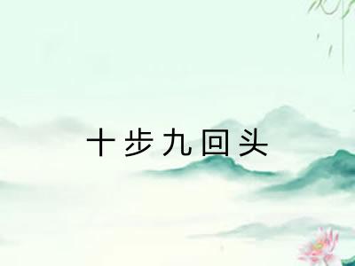 十步九回头