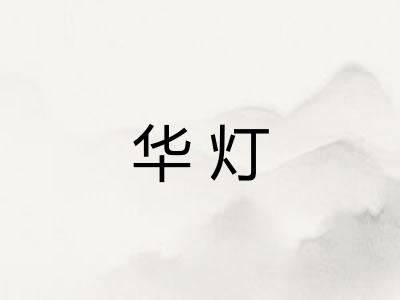 华灯