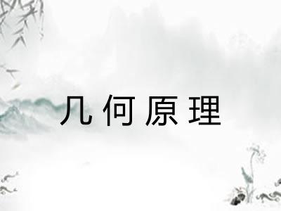 几何原理