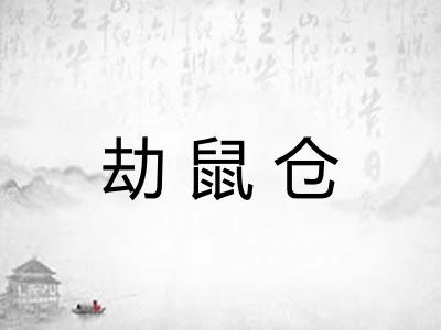 劫鼠仓